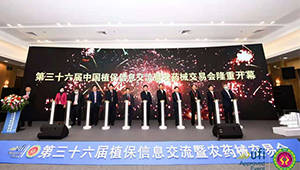 第三十六屆全國植保雙交會盛大開幕，綠色植保發展引人矚目