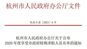 托普云農董事長陳渝陽入選“杭州市政府特殊津貼人員名單”