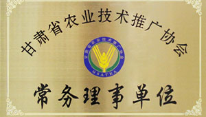 托普儀器當(dāng)選為甘肅省農(nóng)業(yè)技術(shù)推廣協(xié)會(huì)常務(wù)理事單位