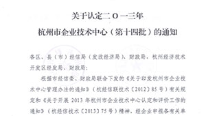 托普儀器被認(rèn)定為杭州市企業(yè)技術(shù)中心