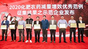 托普云農榮獲2020化肥農藥減量增效優(yōu)秀示范企業(yè)