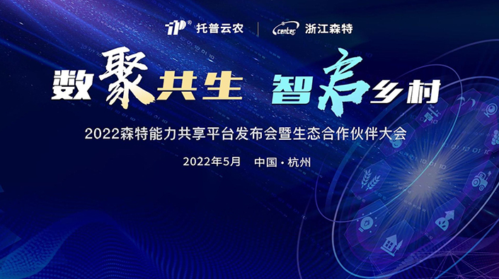 2022森特能力共享平臺發布會暨生態合作伙伴大會