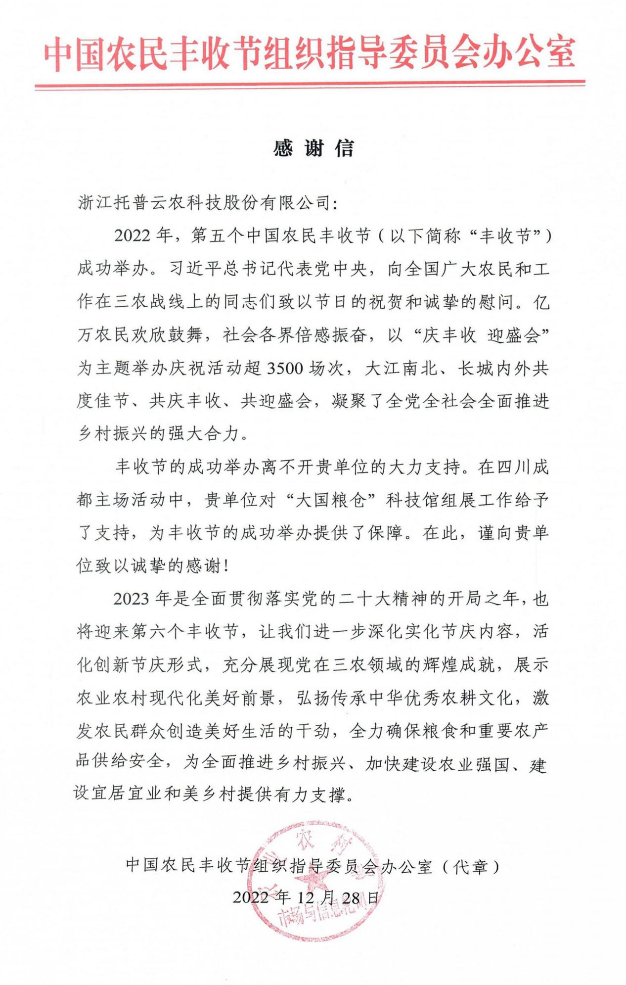 官方點贊！托普云農收到了一封來自農業農村部的感謝信