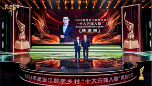 托普云農(nóng)董事長陳渝陽榮膺2023年度浙江數(shù)字鄉(xiāng)村“十大先鋒人物”