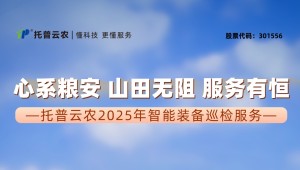 心系糧安、山田無阻、服務(wù)有恒|托普云農(nóng)2025年智能裝備巡檢服務(wù)全面啟動
