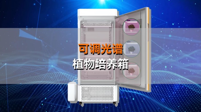 托普可調(diào)光譜植物培養(yǎng)箱——精準(zhǔn)調(diào)控光配方，開啟植物生長無限可能！