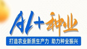 托普云農以AI賦能全產業鏈，為種業振興注入“芯”動力